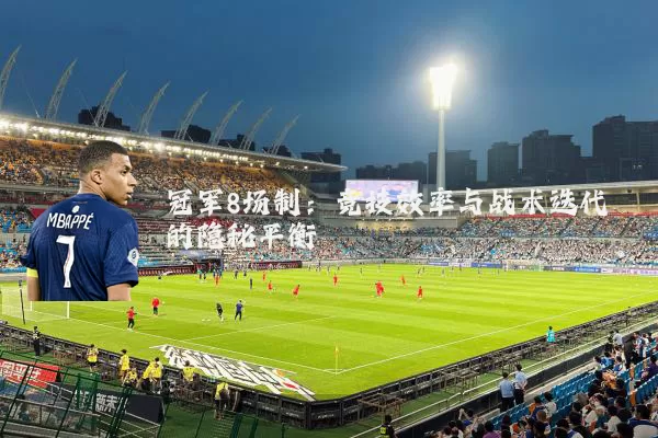 冠军8场制:竞技效率与战术迭代的隐秘平衡