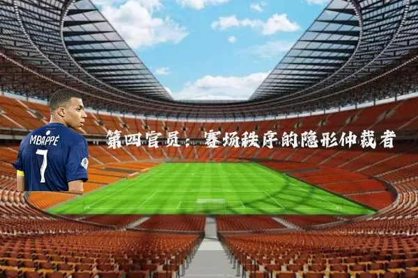 第四官员：赛场秩序的隐形仲裁者