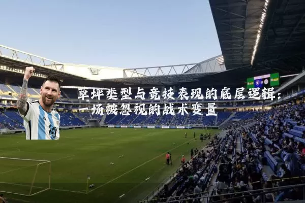 草坪类型与竞技表现的底层逻辑：一场被忽视的战术变量