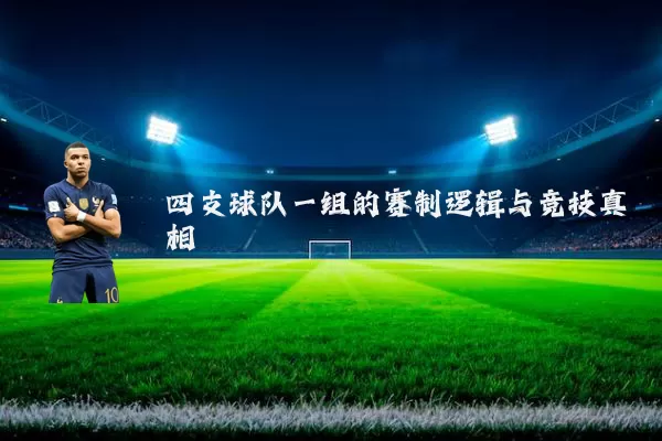 四支球队一组的赛制逻辑与竞技真相