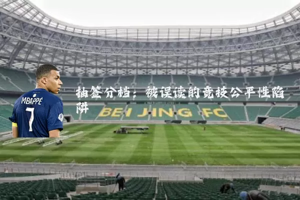 抽签分档:被误读的竞技公平性陷阱