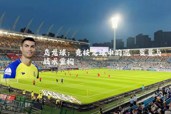 乌龙球：竞技足球中的混沌变量与战术重构
