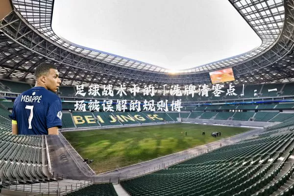 足球战术中的「洗牌清零点」：一场被误解的规则博弈