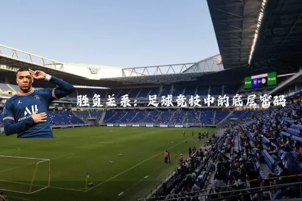 胜负关系:足球竞技中的底层密码