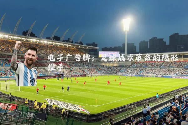 电子广告牌:足球战术革命的隐形推手