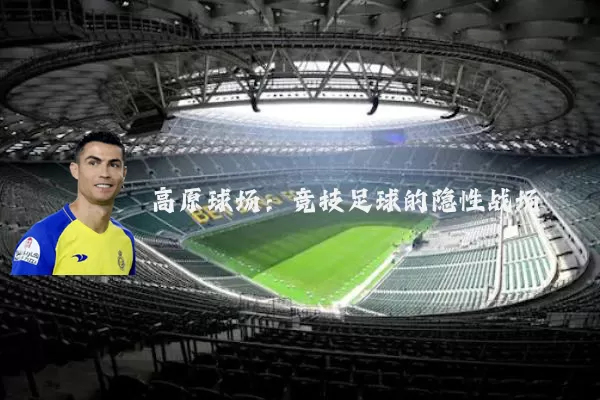 高原球场：竞技足球的隐性战场