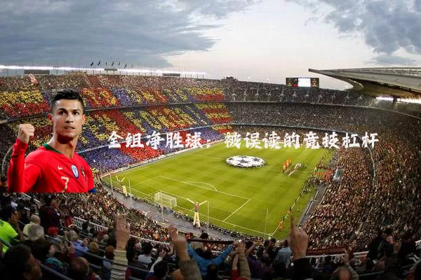 全组净胜球:被误读的竞技杠杆
