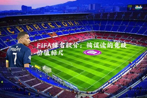 FIFA排名积分:被误读的竞技价值标尺