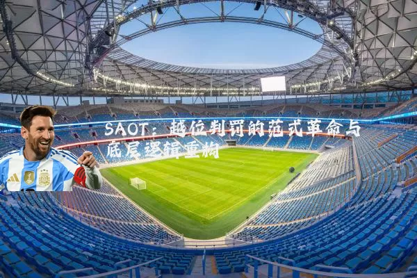 SAOT:越位判罚的范式革命与底层逻辑重构