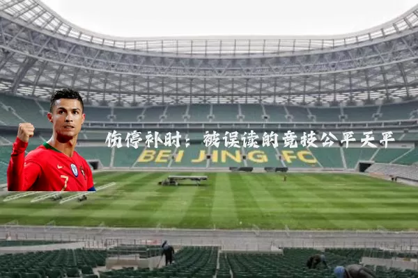 伤停补时:被误读的竞技公平天平