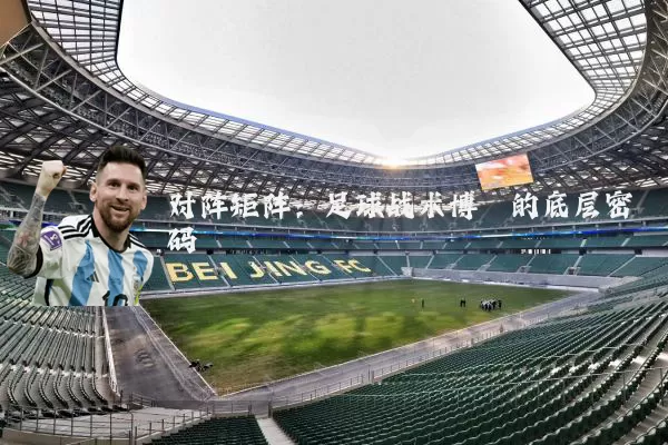 对阵矩阵：足球战术博弈的底层密码