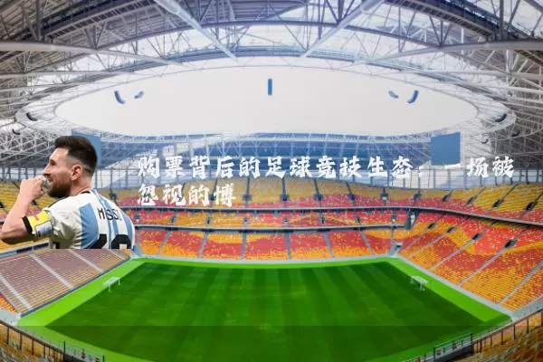 购票背后的足球竞技生态:一场被忽视的博弈