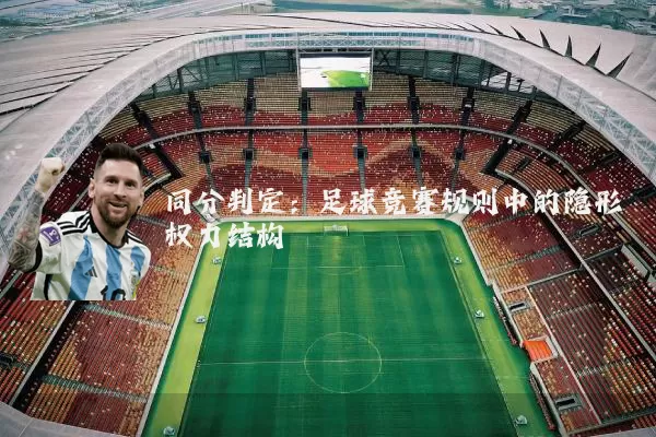同分判定:足球竞赛规则中的隐形权力结构