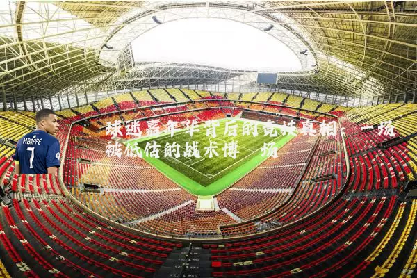 球迷嘉年华背后的竞技真相:一场被低估的战术博弈场