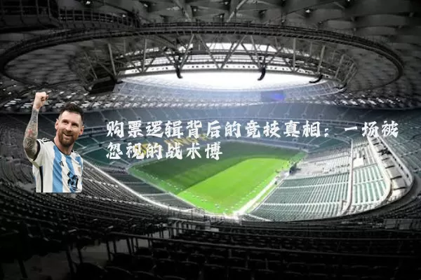 购票逻辑背后的竞技真相:一场被忽视的战术博弈