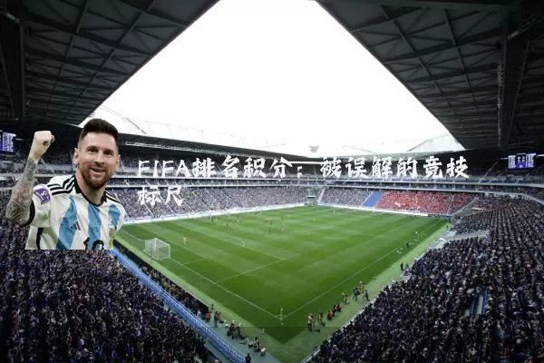 FIFA排名积分:被误解的竞技标尺