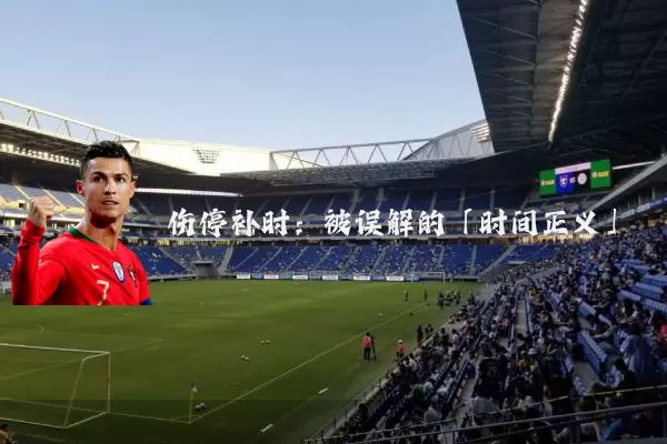 伤停补时:被误解的「时间正义」