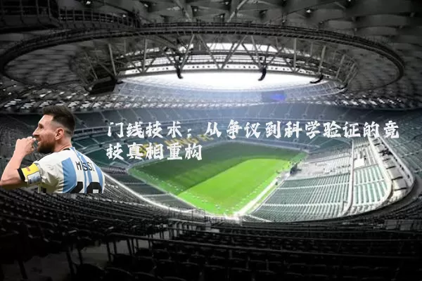 门线技术:从争议到科学验证的竞技真相重构