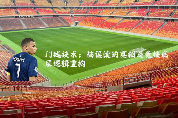 门线技术：被误读的真相与竞技底层逻辑重构