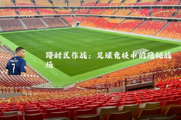 跨时区作战:足球竞技中的隐秘战场