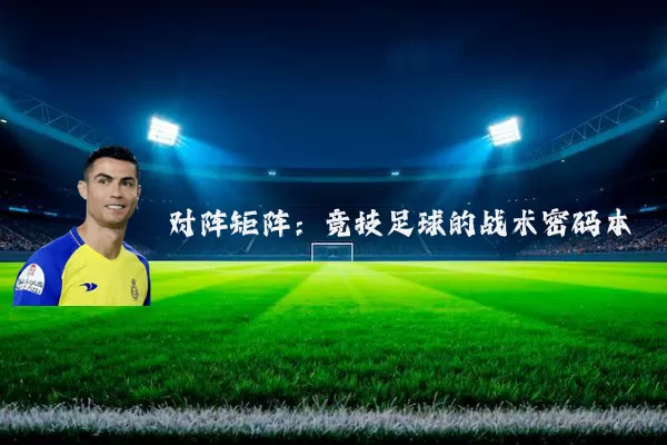 对阵矩阵:竞技足球的战术密码本