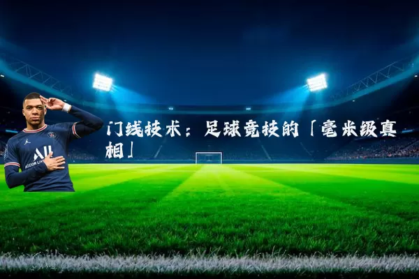 门线技术:足球竞技的「毫米级真相」