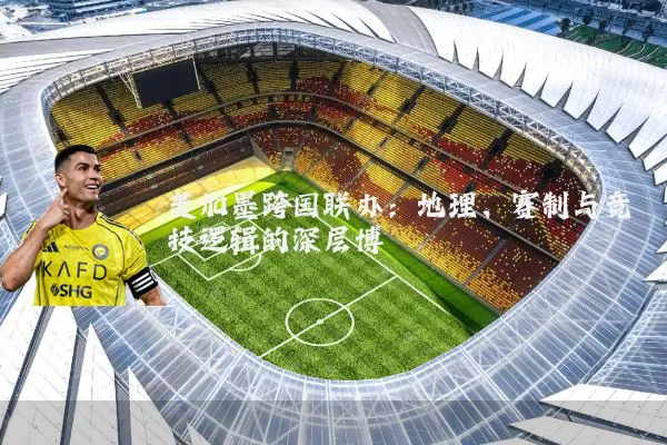 美加墨跨国联办:地理、赛制与竞技逻辑的深层博弈